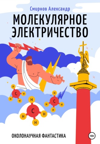 Обложка книги «Молекулярное электричество»