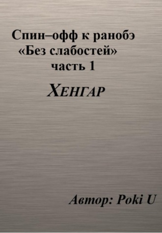 Обложка книги «Спин-офф под названием «Хенгар» к 8 главе части 1 ранобэ «Без слабостей»»