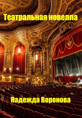 Обложка книги «Театральная новелла»