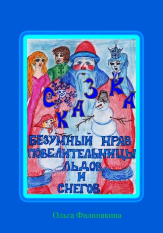 Обложка книги «Безумный Нрав Повелительницы Льдов и Снегов»