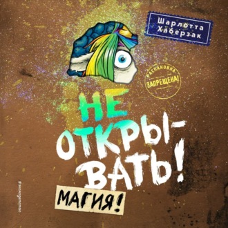 Обложка книги «Не открывать! Магия!»