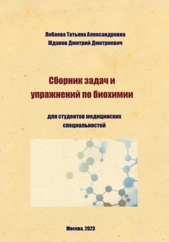 Обложка книги «Сборник задач и упражнений по биохимии для студентов медицинских специальностей»