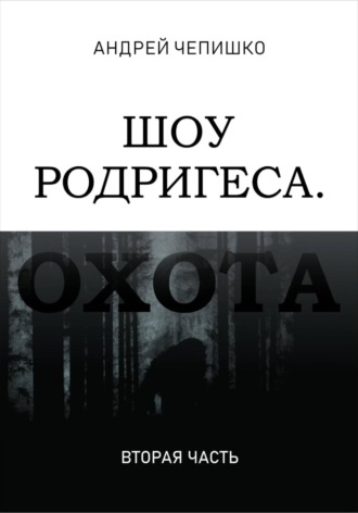 Обложка книги «Шоу Родригеса. Охота. Вторая часть»