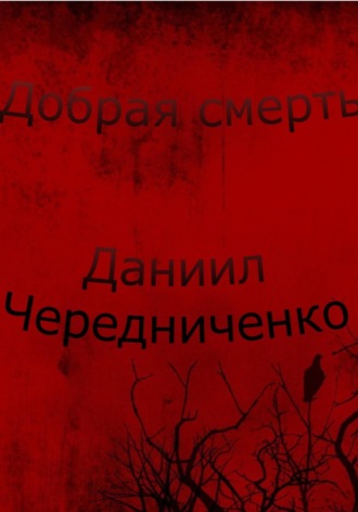 Обложка книги «Добрая смерть»