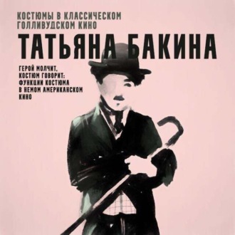 Обложка книги «Герой молчит, костюм говорит: функции костюма в немом американском кино.»