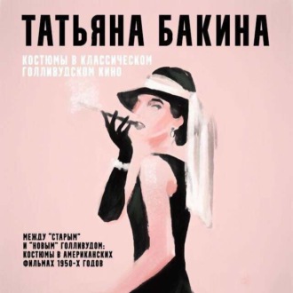 Обложка книги «Между «старым» и «новым» Голливудом: костюмы в американских фильмах 1950-х годов.»