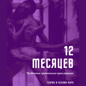 Обложка книги «12 месяцев. Необычные эротические приключения»