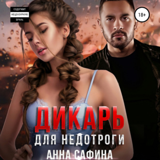 Обложка книги «Дикарь для недотроги»