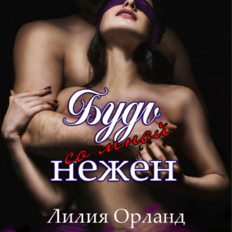 Обложка книги «Будь со мной нежен»