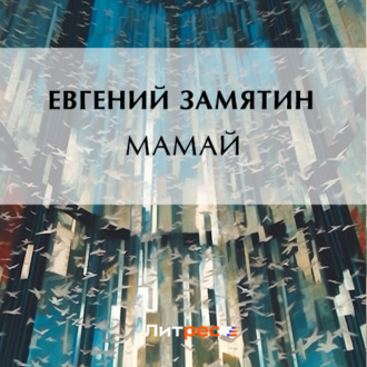 Обложка книги «Мамай»