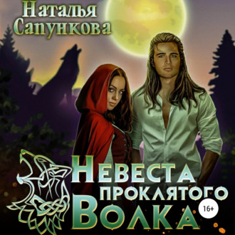 Обложка книги «Невеста проклятого волка»