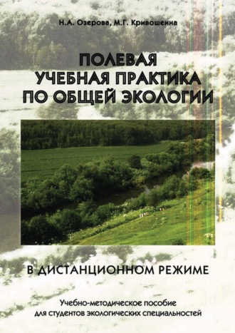 Н. А. Озерова. Полевая учебная практика по общей экологии в дистанционном режиме