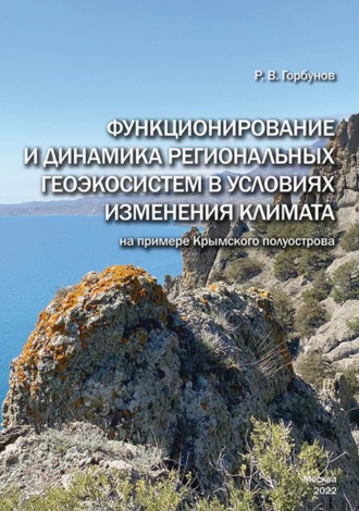 Обложка книги «Функционирование и динамика региональных геоэкосистем в условиях изменения климата (на примере Крымского полуострова)»
