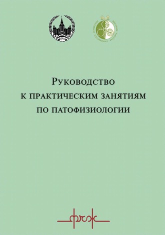 Обложка книги «Руководство к практическим занятиям по патофизиологии»