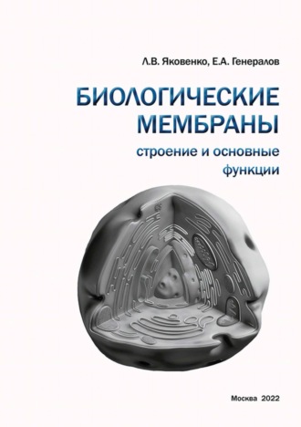 Л. В. Яковенко. Биологические мембраны. Строение и основные функции