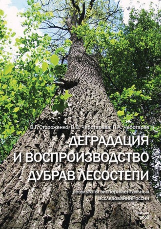 Обложка книги «Деградация и воспроизводство дубрав лесостепи (результаты экспериментальных исследований)»