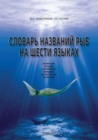 Обложка книги «Словарь названий рыб на шести языках»