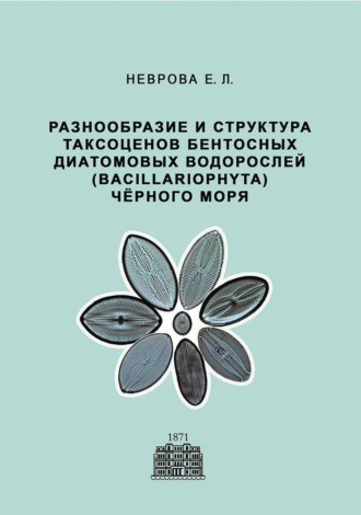 Обложка книги «Разнообразие и структура таксоценов бентосных диатомовых водорослей (Bacillariophyta) Чёрного моря»