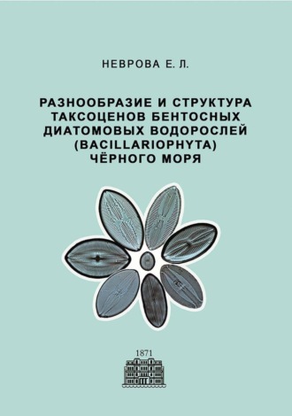 Е. Л. Неврова. Разнообразие и структура таксоценов бентосных диатомовых водорослей (Bacillariophyta) Чёрного моря