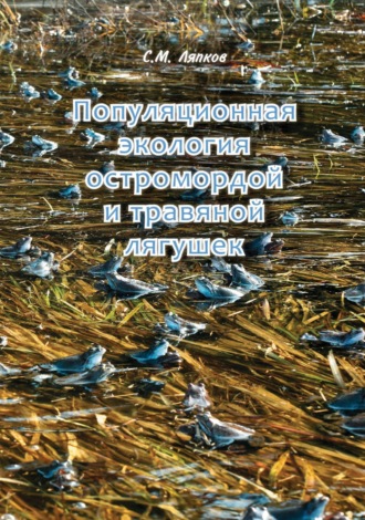 Обложка книги «Популяционная экология остромордой и травяной лягушек. Географическая изменчивость возрастного состава, постметаморфозного роста, размеров и репродуктивных характеристик»