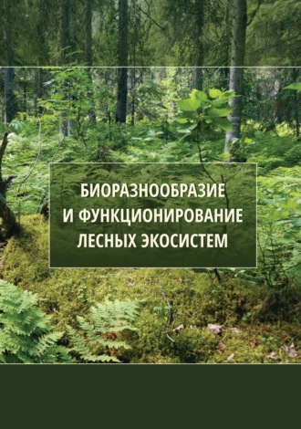 Обложка книги «Биоразнообразие и функционирование лесных экосистем»