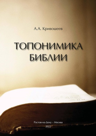 Обложка книги «Топонимика Библии»