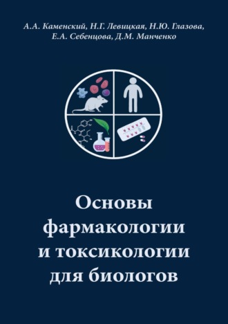 Обложка книги «Основы фармакологии и токсикологии для биологов»