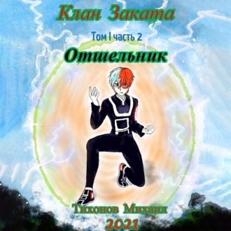 Обложка книги «Отшельник. Клан Заката – 2»