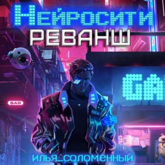 Обложка книги «Нейросити. Реванш»