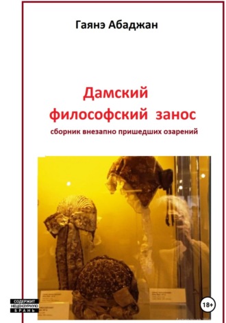 Обложка книги «Дамский философский занос»
