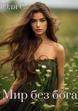 Обложка книги «Мир без бога»