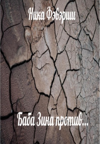 Обложка книги «Баба Зина против…»