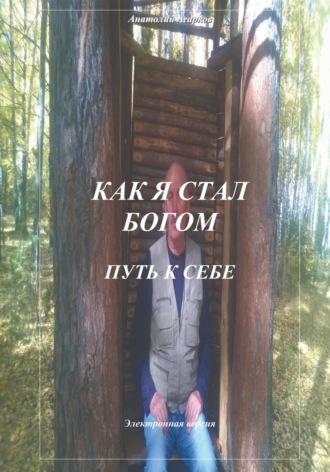 Обложка книги «Как я стал Богом. Путь к себе»