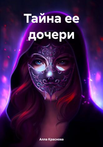 Обложка книги «Тайна ее дочери»