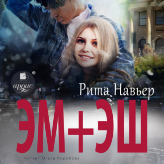 Обложка книги «ЭМ + ЭШ»