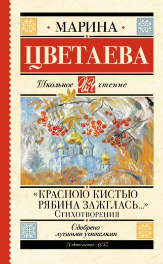 Обложка книги ««Красною кистью рябина зажглась…»»
