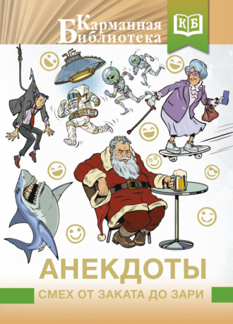 Обложка книги «Анекдоты. Смех от заката до зари»