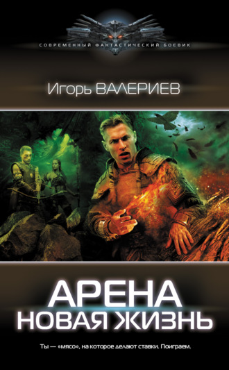 Обложка книги «Арена. Новая жизнь»
