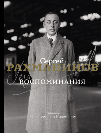 Обложка книги «Воспоминания. Записанные Оскаром фон Риземаном»