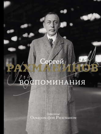 Сергей Рахманинов. Воспоминания. Записанные Оскаром фон Риземаном