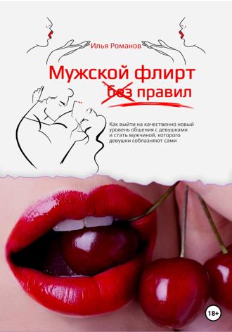 Обложка книги «Мужской флирт без правил. Как выйти на качественно новый уровень общения с девушками и стать мужчиной, которого девушки соблазняют сами»