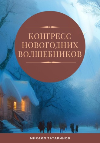 Обложка книги «Конгресс новогодних волшебников»