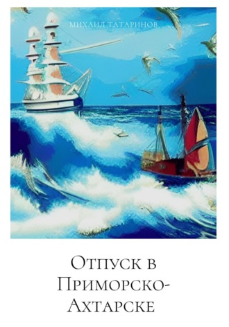 Обложка книги «Отпуск в Приморско-Ахтарске»