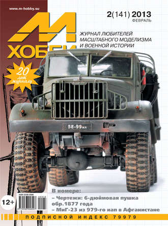 Обложка книги «М-Хобби №2 (141) 2013»