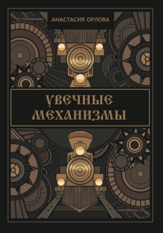 Обложка книги «Увечные механизмы»