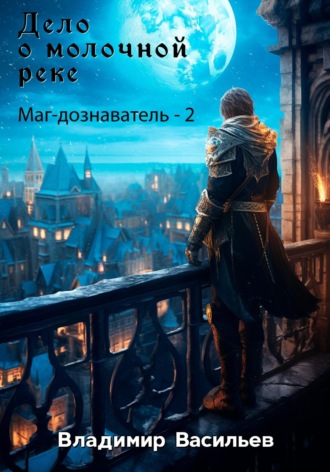 Обложка книги «Дело о молочной реке. Маг-дознаватель – 2»