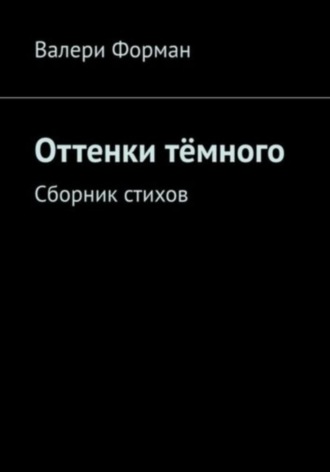 Обложка книги «Оттенки тëмного»