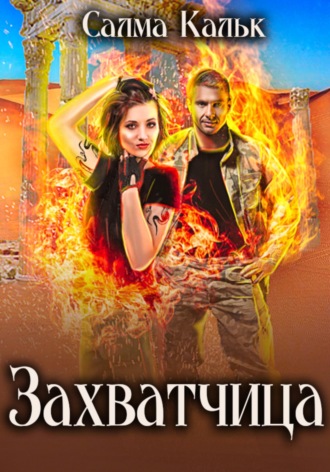 Обложка книги «Захватчица»