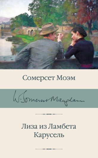 Обложка книги «Лиза из Ламбета. Карусель»