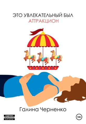 Обложка книги «Это увлекательный был аттракцион»